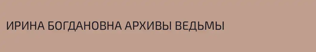 ИРИНА БОГДАНОВНА АРХИВЫ ВЕДЬМЫ